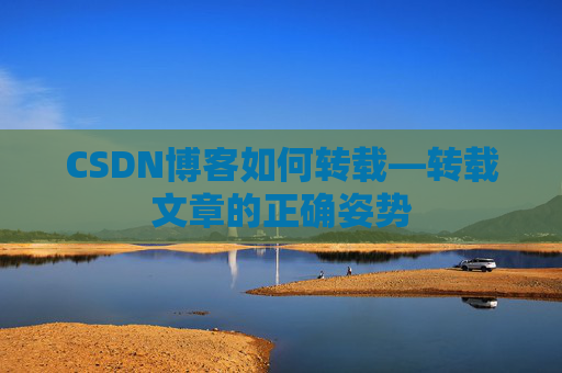 CSDN博客如何转载—转载文章的正确姿势